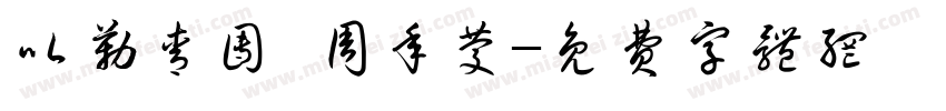 以勒青团 周年庆字体转换